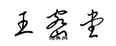 梁錦英王密堂草書個性簽名怎么寫