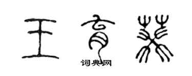 陳聲遠王育葵篆書個性簽名怎么寫