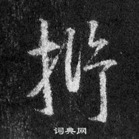 王羲之在懷仁集聖教序中寫的析