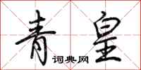 荊霄鵬青皇行書怎么寫