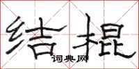 駱恆光結棍隸書怎么寫