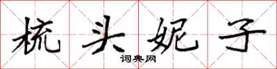 袁強梳頭妮子楷書怎么寫