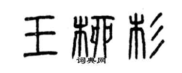 曾慶福王柳杉篆書個性簽名怎么寫