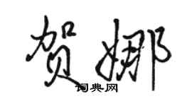 駱恆光賀娜行書個性簽名怎么寫