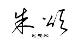 梁錦英朱頌草書個性簽名怎么寫
