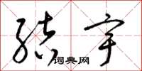 梁錦英結宇草書怎么寫