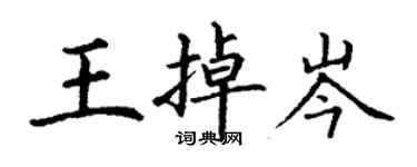 丁謙王掉岑楷書個性簽名怎么寫