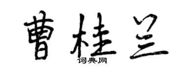 曾慶福曹桂蘭行書個性簽名怎么寫