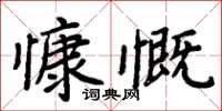 周炳元慷慨楷書怎么寫