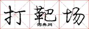 龐中華打靶場行書怎么寫