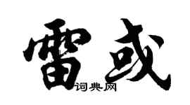胡問遂雷或行書個性簽名怎么寫
