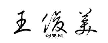 梁錦英王俊美草書個性簽名怎么寫