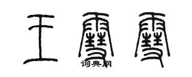 陳墨王雪雪篆書個性簽名怎么寫