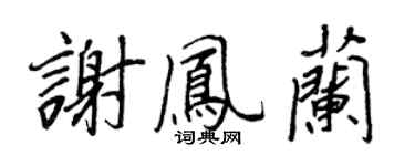 王正良謝鳳蘭行書個性簽名怎么寫