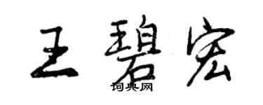 曾慶福王碧宏行書個性簽名怎么寫