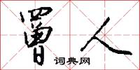 冘疑的意思_冘疑的解釋_國語詞典