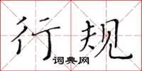 黃華生行規楷書怎么寫