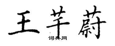 丁謙王芊蔚楷書個性簽名怎么寫