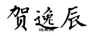 翁闓運賀逸辰楷書個性簽名怎么寫