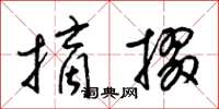 梁錦英摘掇草書怎么寫
