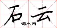 周炳元石雲楷書怎么寫