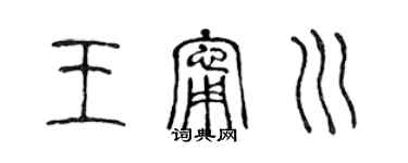 陳聲遠王寧川篆書個性簽名怎么寫