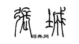 陳墨張城篆書個性簽名怎么寫