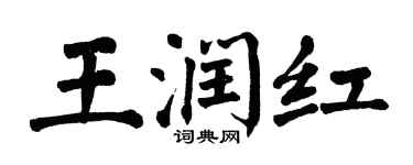 翁闓運王潤紅楷書個性簽名怎么寫