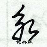 朱錫榮寫的硬筆草書永