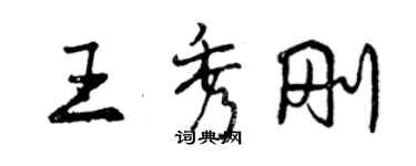 曾慶福王秀剛行書個性簽名怎么寫