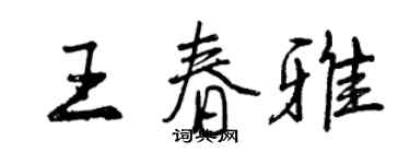 曾慶福王春雅行書個性簽名怎么寫