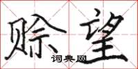 駱恆光賒望楷書怎么寫