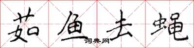 侯登峰茹魚去蠅楷書怎么寫