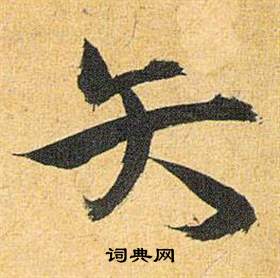 劉伶_劉伶介紹_書法字典