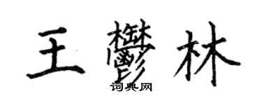 何伯昌王鬱林楷書個性簽名怎么寫