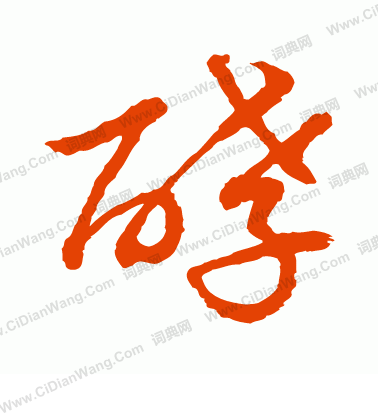 水島修三寫的酵