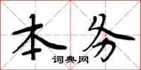 周炳元本務楷書怎么寫