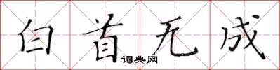黃華生白首無成楷書怎么寫