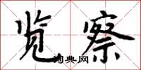 周炳元覽察楷書怎么寫