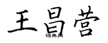 丁謙王昌營楷書個性簽名怎么寫