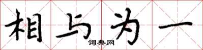 周炳元相與為一楷書怎么寫