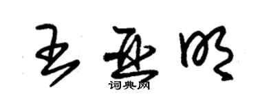 朱錫榮王亞明草書個性簽名怎么寫