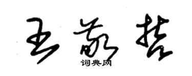 朱錫榮王敬哲草書個性簽名怎么寫