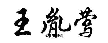 胡問遂王胤鶯行書個性簽名怎么寫