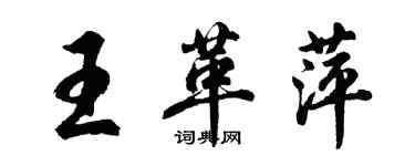 胡問遂王革萍行書個性簽名怎么寫