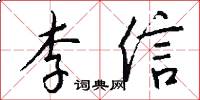 李信怎么寫好看