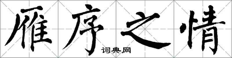 翁闓運雁序之情楷書怎么寫