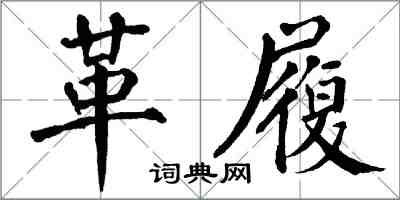 翁闓運革履楷書怎么寫