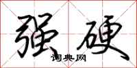 荊霄鵬強硬行書怎么寫