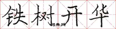駱恆光鐵樹開華楷書怎么寫